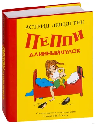 Пеппи Длинныйчулок — 75. Какой ее рисовали на родине и за границей /  Новости города / Сайт Москвы