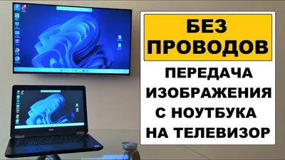 Как передать изображение с ноутбука на телевизор - YouTube