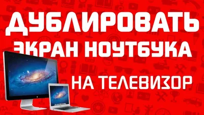 Как подключить телевизор к компьютеру – пошаговая инструкция