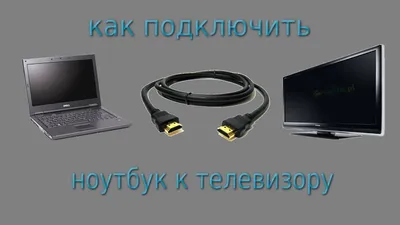 Как подключить смартфон и ноутбук к телевизору