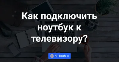 Как подключить ноутбук к телевизору — EUROPC.ua