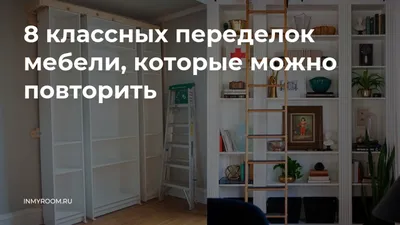 8 классных переделок мебели, которые можно повторить — INMYROOM