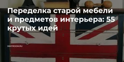 Актуальные статьи от компании «МВА» – Волшебная переделка или новая жизнь старой  мебели – статья на сайте «МВА»