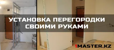 Перегородки из гипсокартона цена 1280р/м2 | Окна-Хауз