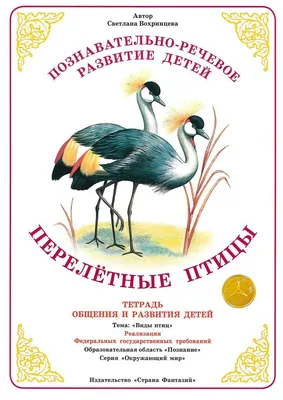 Куда летят перелетные птицы? Волцит П.М. - купить книгу с доставкой по  низким ценам, читать отзывы | ISBN 978-5-17-115440-0 | Интернет-магазин  Fkniga.ru