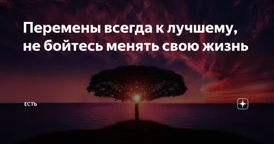 Изменения — к лучшему?