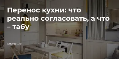 Перенос кухни в комнату в новостройке. - YouTube