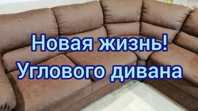 ᐈ【М-Класс】™ ᐈ【ПЕРЕТЯЖКА УГЛОВОГО ДИВАНА】в Киеве по доступным ценам