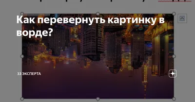 Как перевернуть картинку в ворде? | 33 эксперта | Дзен