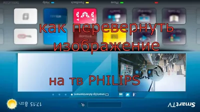 Как перевернуть изображение на телевизоре Philips - YouTube