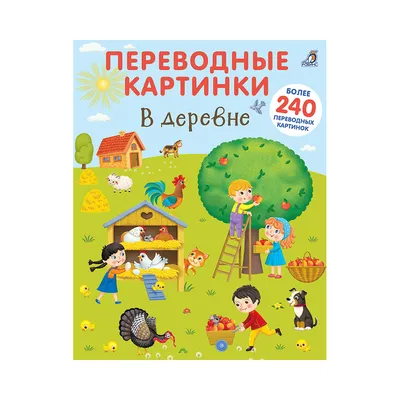 Переводные картинки. В деревне - купить с доставкой по Москве и РФ по  низкой цене | Официальный сайт издательства Робинс