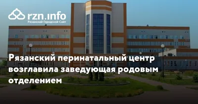 Закрытие роддома № 2 в Рязани прокомментировали в минздраве - ИЗДАТЕЛЬСТВО
