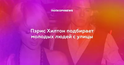 Новые снимки Пэрис Хилтон без макияжа в HD качестве