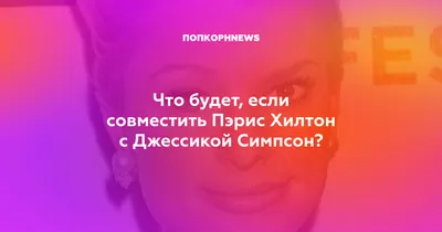 Естественный образ Пэрис Хилтон на фотографиях без макияжа