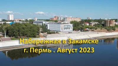 Закамск. Набережная. г. Пермь. Август 2023 - YouTube