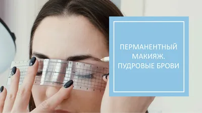 Картинки перманентного макияжа бровей с разными оттенками