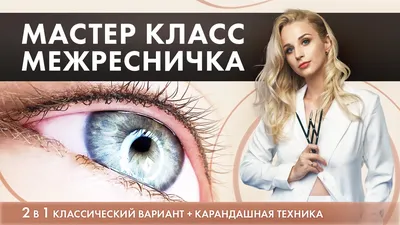 Идеальный макияж на каждый день: межресничный перманентный макияж