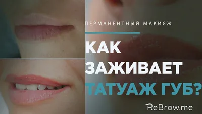 Фотография перманентного макияжа губ: как поддерживать эффект