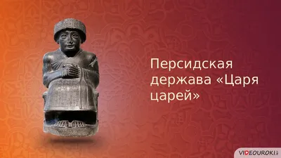 Рабочий лист «Персидская держава царя царей»