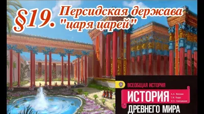 Как была устроена Персидская Империя | Империя | Дзен