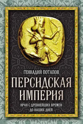 Образование персидской державы. Пример того, как на обломках старых империй  возникают новые амбициозные политические проекты. | Величайшие исторические  события | Дзен