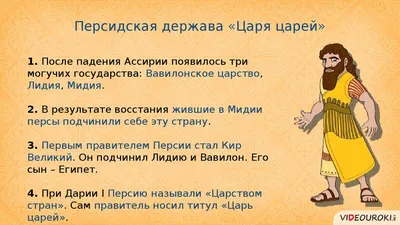 Презентация на тему: \"Персидская держава. ПЕРСИЯ План урока.  1.Нововавилонское царство в 7-6 в. до н.э. 2.Возникновение Персидского  государства и его армия. 3.Завоевания персов.\". Скачать бесплатно и без  регистрации.