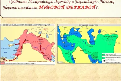 Образование персидской державы. Пример того, как на обломках старых империй  возникают новые амбициозные политические проекты. | Величайшие исторические  события | Дзен