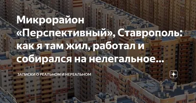 Ставрополь. Перспективный район . | Валерий Бычок. РКРП(б). \"🐊 \"КРОКОДИЛ  СТАВРОПОЛЬЯ\" | Дзен