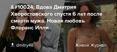 ✨ Вдова Дмитрия Хворостовского спустя 6 лет после смерти мужа. Новая любовь  Флоранс Илли