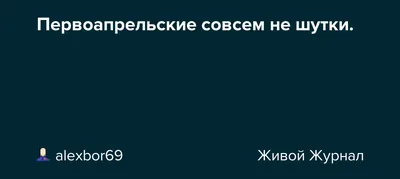 1 апреля шутки и розыграши: первоапрельские шутки для друзей, коллег, смс,  в офисе — Новости Санкт-Петербурга › MR-7.ru