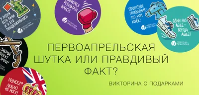 Первоапрельская шутка | Пикабу