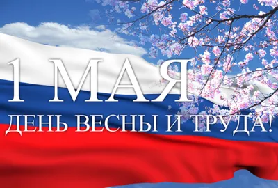 Весенний праздник — Первомай!