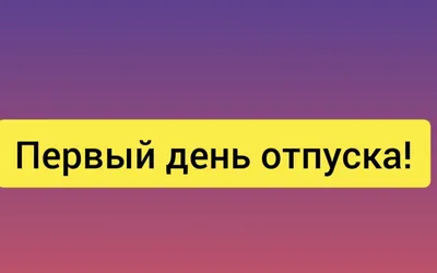 Первый рабочий день после отпуска. Как вернуться к будням без стресса?  Продукты, повышающие гармон радости в крови | Вкусно с Натулей | Дзен