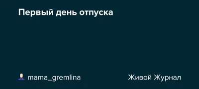 Как провести на работе первый день после отпуска без стресса | Здоровье,  Здоровье и красота, Отпускать