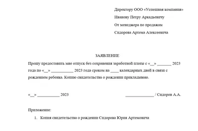 Образец заявления на отгул в счет отпуска в 2023 году. Отгул за свой счет