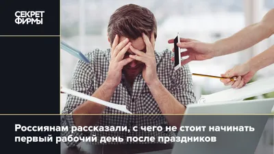 На работу после праздников: 5 советов, как быстро включиться в трудовой  процесс