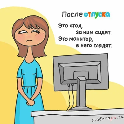 Первый День После Отпуска | TikTok