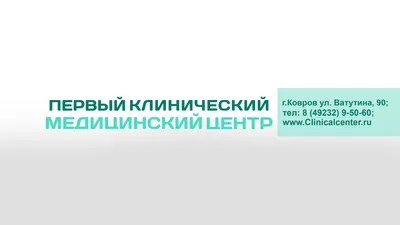 Первый Клинический Медицинский Центр на улице Ватутина в Коврове - отзывы,  фото, цены, телефон и адрес - Медицинские центры - Владимир - Zoon.ru