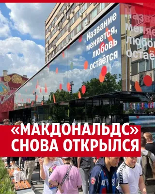 Первый новый «Макдональдс» открылся в Москве 16 июня 2022 года |  Нижегородская правда