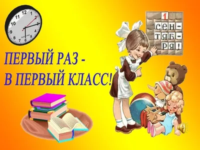 Первый раз в первый класс! - Новости Сорокинского района