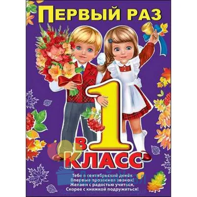 ФДА.card Плакат-растяжка \"Первый раз в первый класс!\" на 1 Сентября