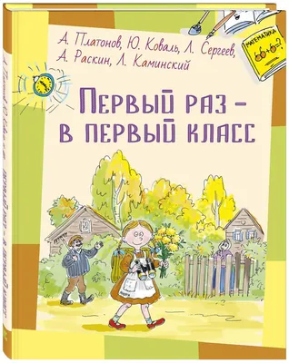 Первый раз, в первый класс! (Наталья Михайлова 8) / Стихи.ру