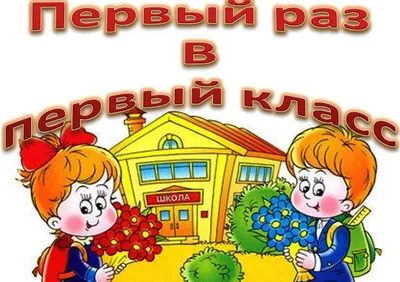 Первый раз в первый класс. Полезные советы - BubaGO