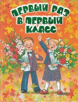 Первый раз в первый класс — Берестовица. Берестовицкий район. Берестовицкая  газета