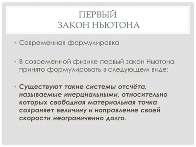 Презентация на тему: \"Законы Ньютона. САМОЕ ВАЖНОЕ ЗНАЧЕНИЕ ЗАКОНОВ НЬЮТОНА  Опыты и наблюдения показывают, что причиной изменения движения тел, т. е.  причиной изменения их.\". Скачать бесплатно и без регистрации.