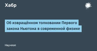 Явление инерции. Первый закон Ньютона