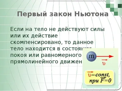 Об извращённом толковании Первого закона Ньютона в современной физике / Хабр