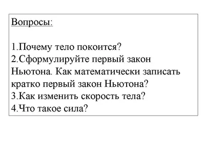 Первый закон Ньютона имеет доказательство или это аксиома?» — Яндекс Кью