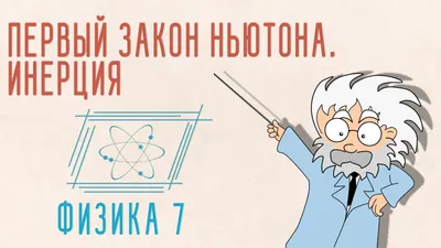 Мастерская Стендов - Стенд «Первый закон Ньютона», 70х100 см