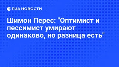 Оптимист или пессимист | Пикабу